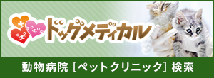 ドッグメディカル
