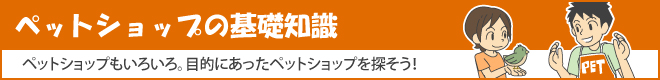 ペットショップの基礎知識