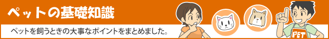 ペットの基礎知識