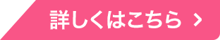 詳しくはこちら